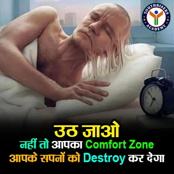 उठ जाओ ! नहीं तो आपका Comfort Zone, आपके सपनों को Destroy कर देगा।