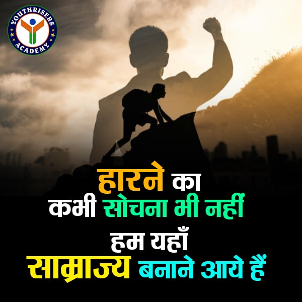 हारने का कभी सोचना भी नहीं, हम यहाँ साम्राज्य बनाने आये हैं। Never even think of losing, we have come here to build an empire.