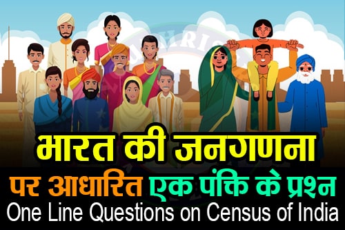 भारत की जनगणना पर आधारित एक पंक्ति के प्रश्न | One Line Questions on Census of India