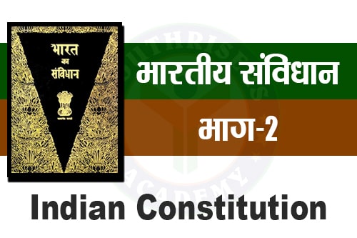 भारतीय संविधान के अनुच्छेद - Articles of the Indian Constitution