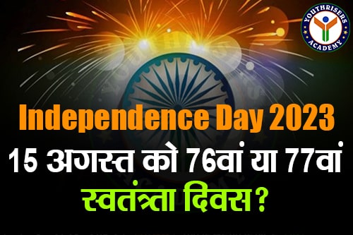 Independence Day 2023: 15 अगस्त को 76वां या 77वां स्वतंत्रता दिवस? जान लीजिए