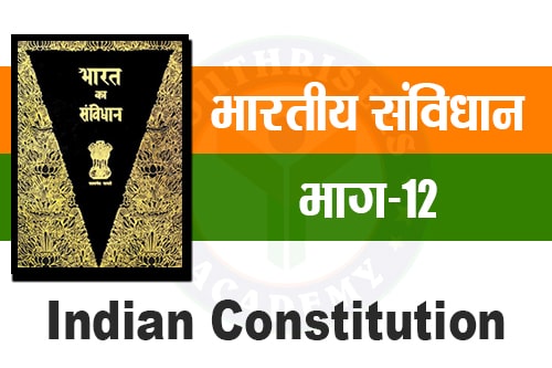 भारतीय संविधान के अनुच्छेद - Articles of the Indian Constitution