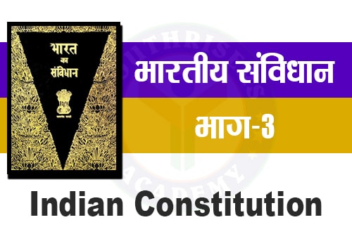 भारतीय संविधान के अनुच्छेद - Articles of the Indian Constitution