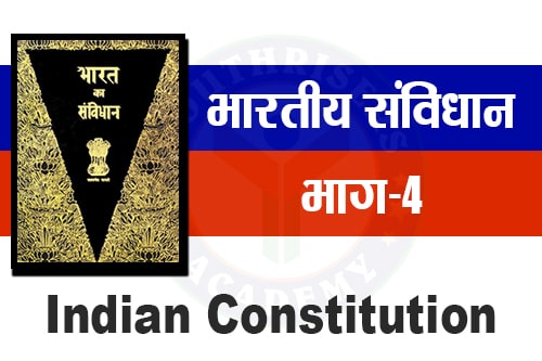 भारतीय संविधान के अनुच्छेद - Articles of the Indian Constitution