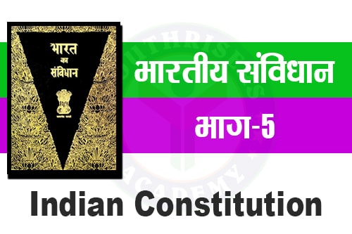 भारतीय संविधान के अनुच्छेद - Articles of the Indian Constitution