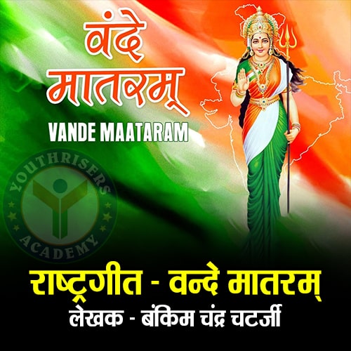 राष्ट्रगीत वन्दे मातरम् (National Song Vande Mataram)