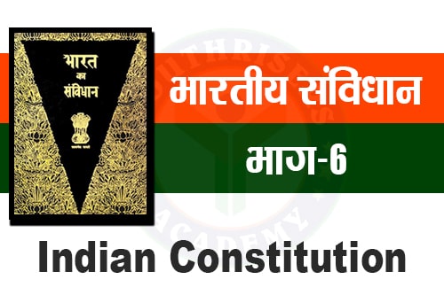 भारतीय संविधान के अनुच्छेद - Articles of the Indian Constitution