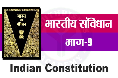 भारतीय संविधान के अनुच्छेद - Articles of the Indian Constitution