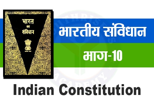 भारतीय संविधान के अनुच्छेद - Articles of the Indian Constitution