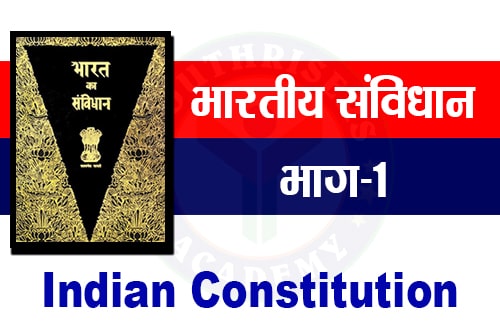 भारतीय संविधान के अनुच्छेद - Articles of the Indian Constitution