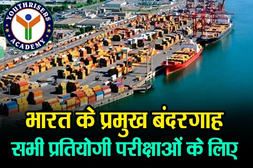 भारत के प्रमुख बंदरगाह (Major Ports of India)