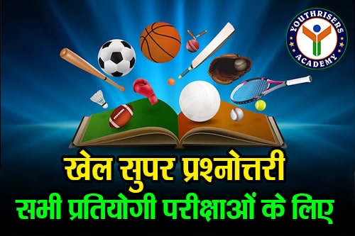 खेल सुपर प्रश्नोत्तरी - भाग-02 (Sports Super Quiz - Part-02)