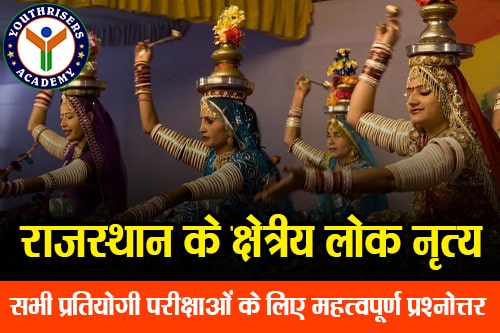 राजस्थान के क्षेत्रीय लोक नृत्य (Regional Folk Dances of Rajasthan)