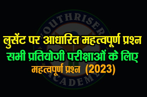 Lucent पर आधारित 50 महत्वपूर्ण प्रश्न और उनके उत्तर 50 Important Questions and Answers based on Lucent