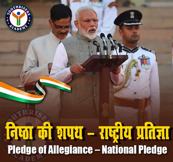 निष्ठा की शपथ - राष्ट्रीय प्रतिज्ञा (Pledge of Allegiance - National Pledge)