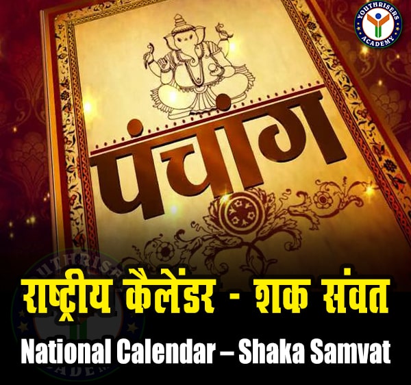 राष्ट्रीय कैलेंडर – शक संवत (National Calendar – Saka Samvat)