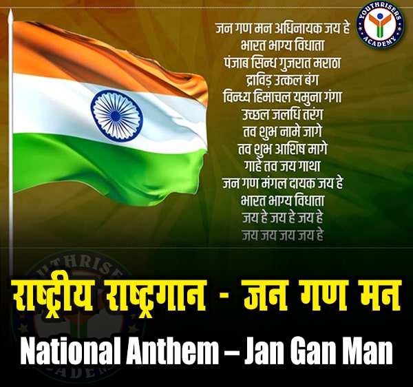 राष्ट्रगान – जन गण मन (National Anthem – Jan Gan Man)