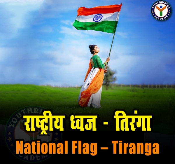 राष्ट्रीय ध्वज – तिरंगा (National Flag – Tiranga)