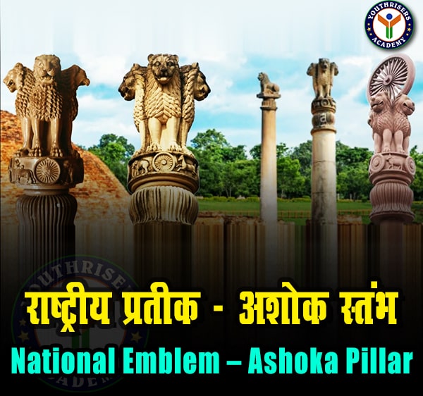 राष्ट्रीय प्रतीक – अशोक स्तंभ (National Emblem – Ashoka Pillar)