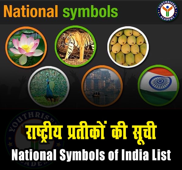 राष्ट्रीय प्रतीकों की सूची | National Symbols of India List