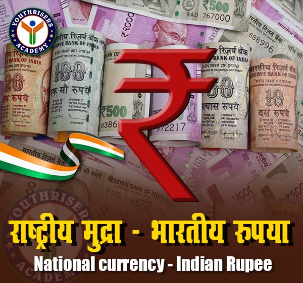 राष्ट्रीय मुद्रा - भारतीय रुपया (National currency - Indian Rupee)