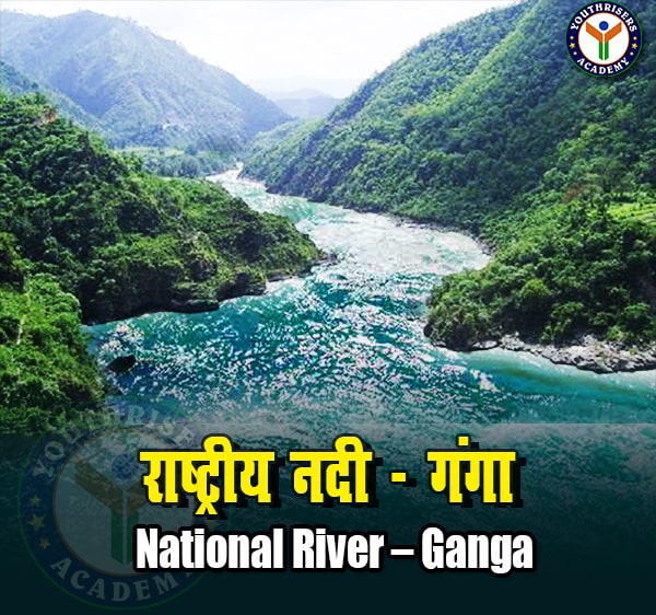 राष्ट्रीय नदी – गंगा नदी (National River – River Ganges)