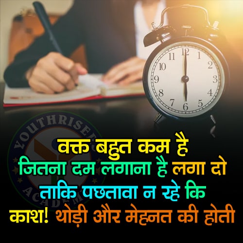 वक्त बहुत कम है। जितना दम लगाना है लगा दो। ताकि पछतावा न रहे कि काश ! थोड़ी और मेहनत की होती।