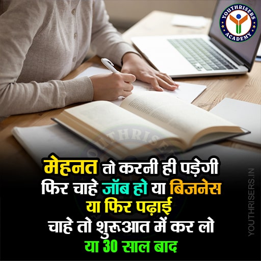 मेहनत तो करनी ही पड़ेगी फिर चाहे जॉब हो या बिजनेस या फिर पढ़ाई चाहे तो शुरूआत में कर लो या 30 साल बाद।