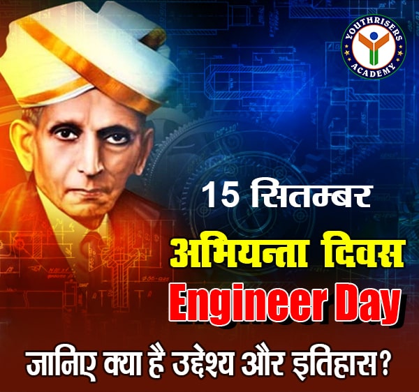 Engineer Day (अभियन्ता दिवस) कब मनाया जाता है और क्यों?