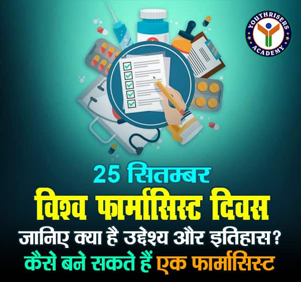 World Pharmacists Day 2023 : विश्व फार्मासिस्ट दिवस क्यों मनाया जाता है, कैसे बने सकते हैं एक फार्मासिस्ट