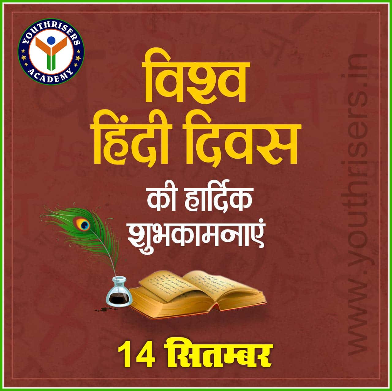 विश्व हिंदी दिवस (14 सितम्बर ) : Hindi Diwas 2023