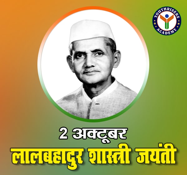 2 अक्टूबर - श्री लाल बहादुर शास्त्री जयंती | प्रधान मंत्री पद - 9 जून, 1964 – 11 जनवरी, 1966 | कांग्रेस