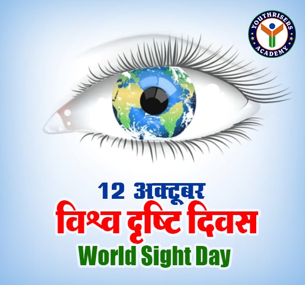 विश्व दृष्टि दिवस (World Sight Day) प्रत्येक वर्ष अक्तूबर के दूसरे गुरुवार को वैश्विक स्तर पर मनाया जाता है।