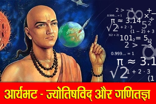 आर्यभट - महान ज्योतिषविद् और गणितज्ञ (Aryabhata – Great Astrologer and Mathematician)