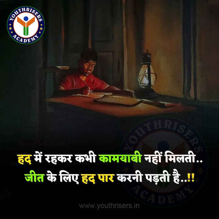 हद में रहकर कभी भी कामयाबी नहीं मिलती ...! जीत के लिए हद पार करनी पड़ती है। You never achieve success by living within limits...! To win one has to cross limits.