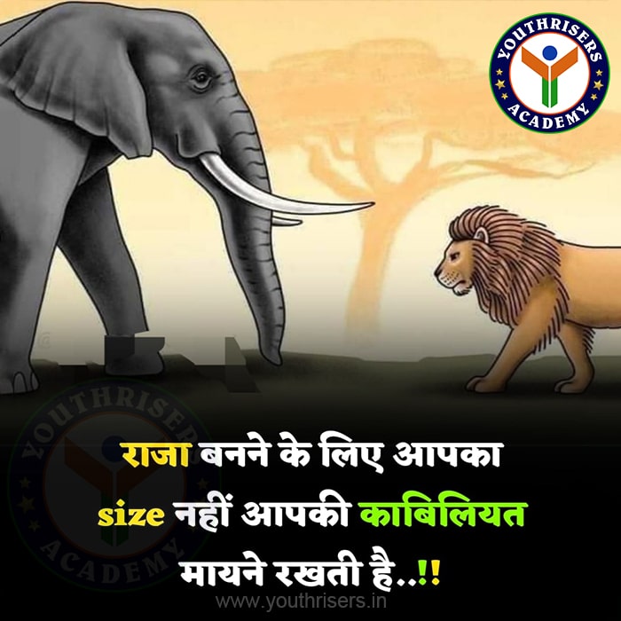 राजा बनने के लिए आपकी साइज नहीं...! आपकी काबिलियत मायने रखती है ...! You don't have to be the size to be a king...! Your ability matters...!