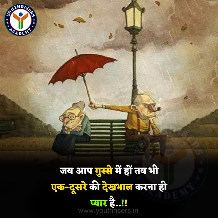 जब आप गुस्से में हों तब भी एक दूसरे की देखभाल करना ही प्यार है। Love is caring for each other even when you are angry.