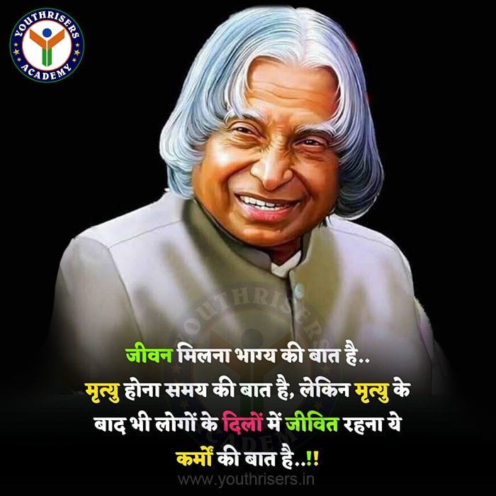 जीवन मिलना भाग्य की बात है , मृत्यु होना समय की बात है... लेकिन मृत्यु के बाद भी लोगों के दिलों में जीवित रहना ये कर्मों की बात है ...! Getting life is a matter of luck, death is a matter of time... but staying alive in people's hearts even after death is a matter of karma...!