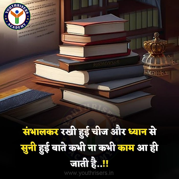 संभाल कर रखी हुई चीज और ध्यान से सुनी हुई बातें... कभी ना कभी काम आ ही जाती हैं। Things kept carefully and things listened to carefully... sometimes they come in handy.