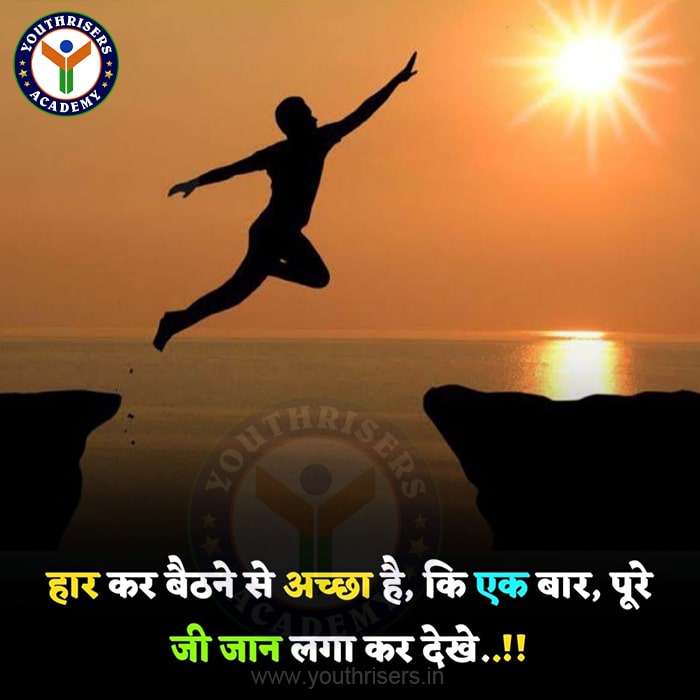 हार कर बैठने से अच्छा है कि ...!! एक बार फिर से पूरी जी जान लगा कर देखें ...!!! It is better than sitting down after losing...!! Try again with all your heart...!!!