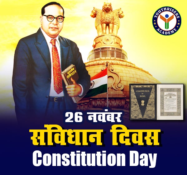 संविधान दिवस (Constitution Day) 26 नवंबर को क्यों मनाते हैं, क्या है इतिहास, 26 जनवरी से कैसे अलग है यह दिन