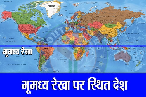 भूमध्य रेखा पर स्थित देश - Countries Located on The Equator