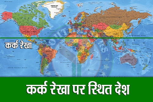 कर्क रेखा पर स्थित देश - Countries Located on The Tropic of Cancer