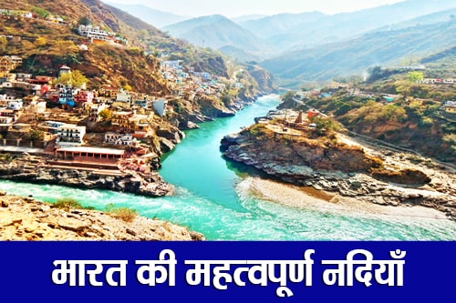 भारत की महत्वपूर्ण नदियाँ (Important Rivers of India)