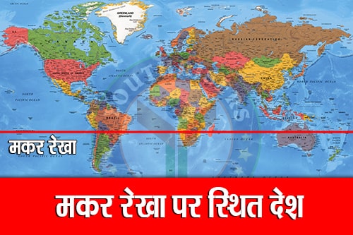 मकर रेखा पर स्थित देश - Countries Located on The Tropic of Capricorn