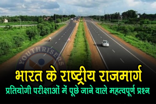 भारत के राष्ट्रीय राजमार्ग – National Highways of India