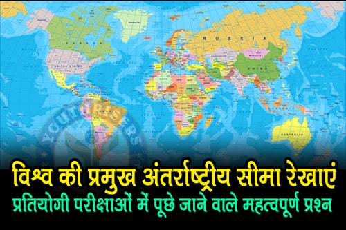 विश्व की प्रमुख अंतर्राष्ट्रीय सीमा रेखाओं की सूची - List of major international border lines of the world