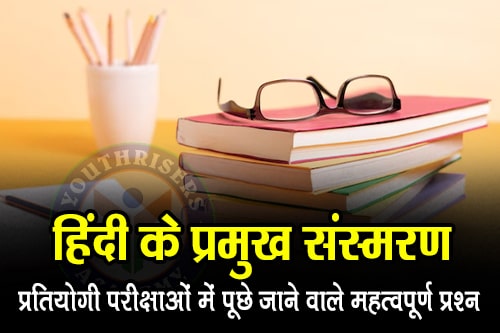 अति महत्वपूर्ण : परीक्षोपयोगी हिंदी के प्रमुख संस्मरण Very important: Major memoirs of Hindi for examination purposes.