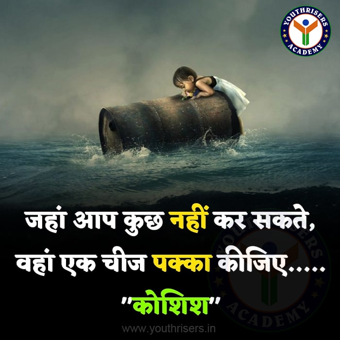 जहाँ आप कुछ नहीं कर सकते ...! ... वहाँ एक चीज पक्का कीजिये ... " कोशिश " Where you can't do anything...! Make sure of one thing there... "Try"