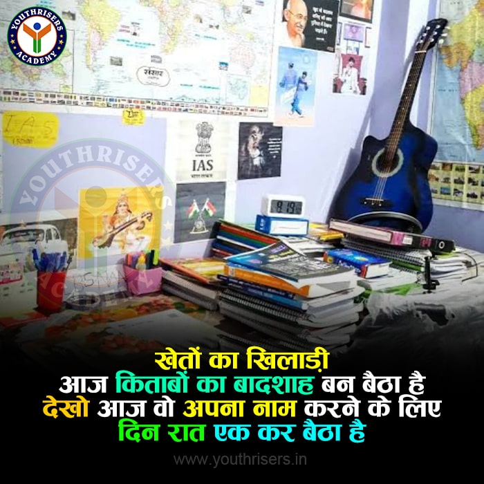 खेतों का खिलाड़ी आज किताबों का बादशाह बन बैठा है। देखो आज वो अपना नाम करने के लिए दिन रात एक कर बैठा है। । The player of the fields has today become the king of books. Look, today he is working day and night to make a name for himself.